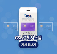 GSL 결제시스템