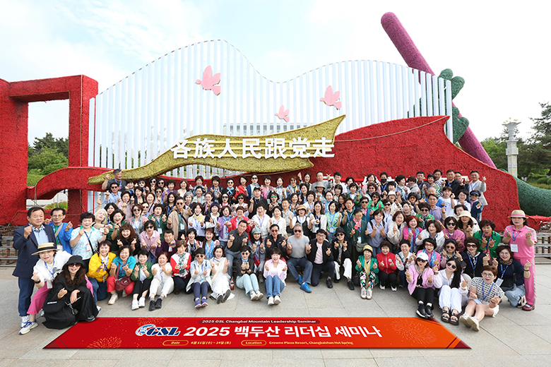 2025백두산리더십세미나